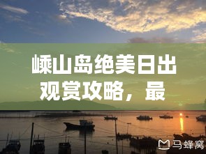 嵊山島絕美日出觀賞攻略，最新指南助你輕松出發(fā)！