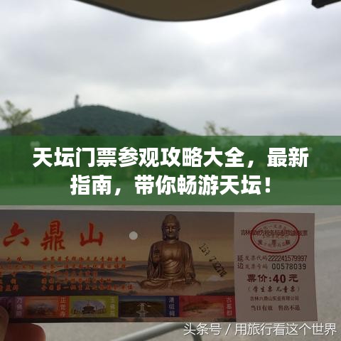 天壇門票參觀攻略大全，最新指南，帶你暢游天壇！