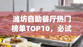 濰坊自助餐廳熱門榜單TOP10，必試的十大美食好去處