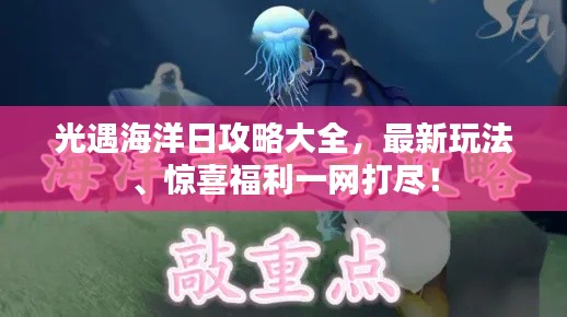 光遇海洋日攻略大全，最新玩法、驚喜福利一網(wǎng)打盡！