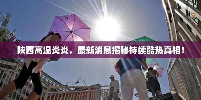 陜西高溫炎炎，最新消息揭秘持續(xù)酷熱真相！