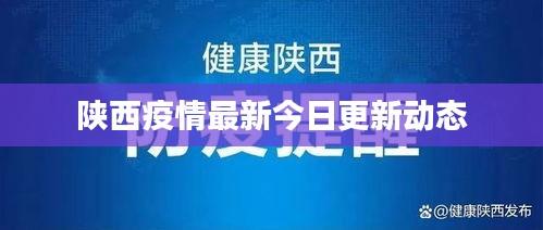 陜西疫情最新今日更新動態(tài)