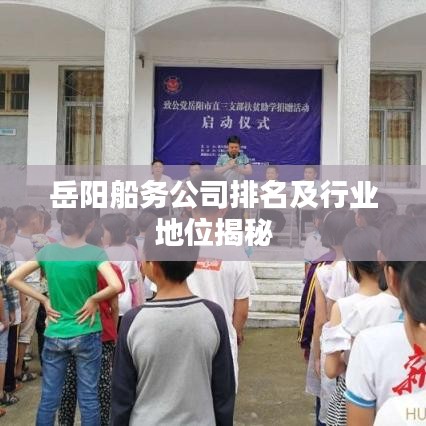 岳陽(yáng)船務(wù)公司排名及行業(yè)地位揭秘