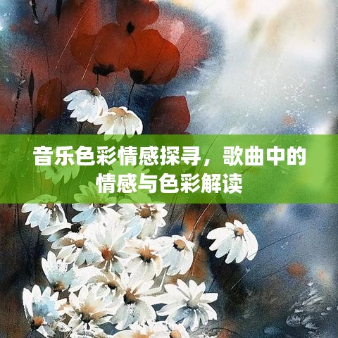 音樂色彩情感探尋，歌曲中的情感與色彩解讀