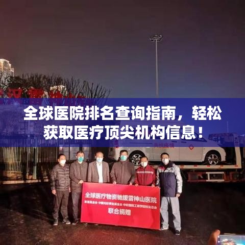 全球醫(yī)院排名查詢指南，輕松獲取醫(yī)療頂尖機構(gòu)信息！