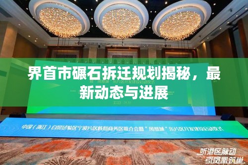 界首市碾石拆遷規(guī)劃揭秘，最新動(dòng)態(tài)與進(jìn)展