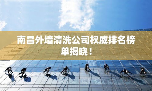 南昌外墻清洗公司權威排名榜單揭曉！