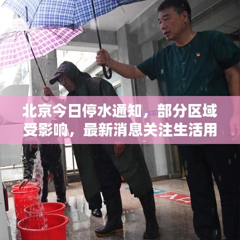 北京今日停水通知，部分區(qū)域受影響，最新消息關(guān)注生活用水動態(tài)
