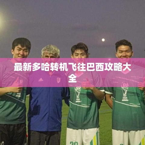 最新多哈轉(zhuǎn)機飛往巴西攻略大全