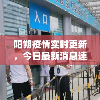 陽朔疫情實(shí)時更新，今日最新消息速覽