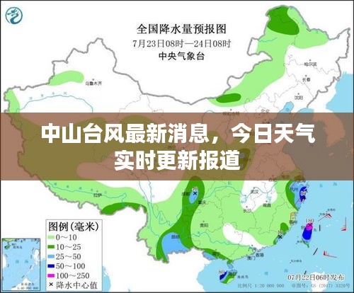 中山臺風(fēng)最新消息，今日天氣實時更新報道