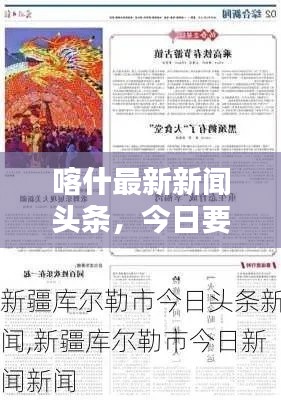 喀什最新新聞頭條，今日要聞綜述