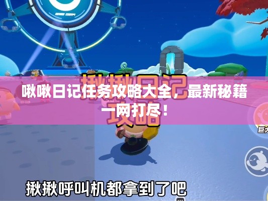 啾啾日記任務(wù)攻略大全，最新秘籍一網(wǎng)打盡！