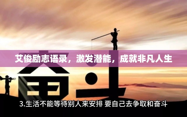 艾俊勵志語錄，激發(fā)潛能，成就非凡人生