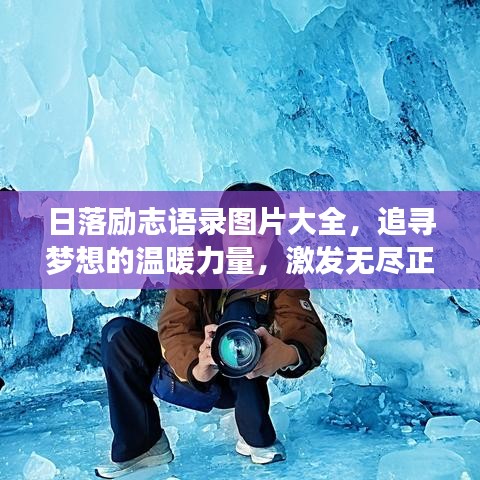 日落勵(lì)志語(yǔ)錄圖片大全，追尋夢(mèng)想的溫暖力量，激發(fā)無(wú)盡正能量！
