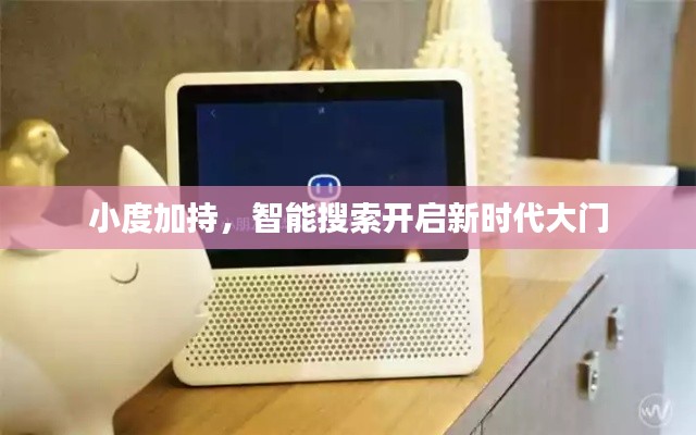 小度加持，智能搜索開啟新時代大門