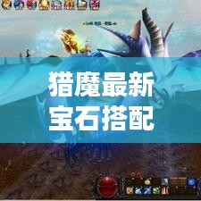 獵魔最新寶石搭配攻略，助力戰(zhàn)力飆升！