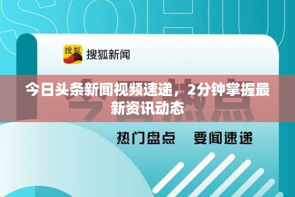 今日頭條新聞視頻速遞，2分鐘掌握最新資訊動(dòng)態(tài)
