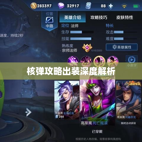 核彈攻略出裝深度解析