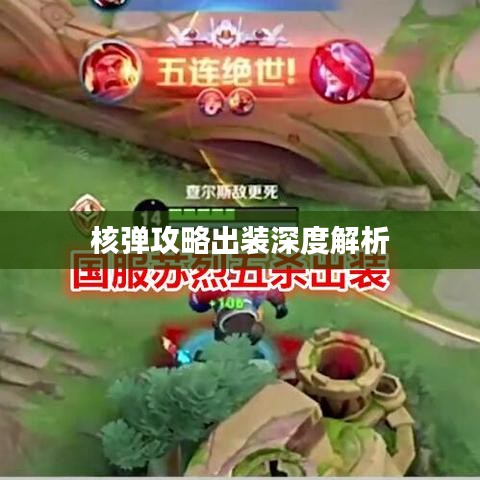 核彈攻略出裝深度解析