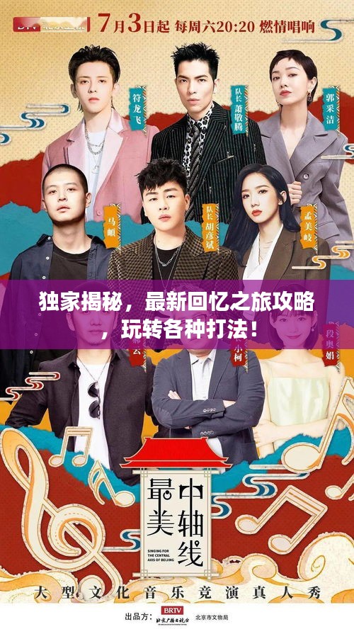 獨家揭秘，最新回憶之旅攻略，玩轉(zhuǎn)各種打法！