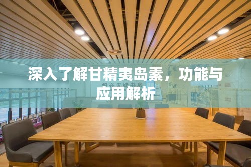 深入了解甘精夷島素，功能與應(yīng)用解析