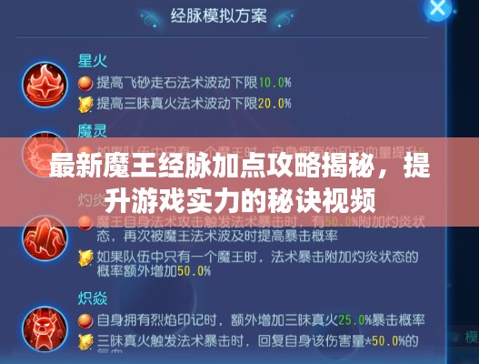 最新魔王經(jīng)脈加點攻略揭秘，提升游戲?qū)嵙Φ拿卦E視頻