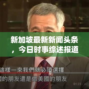 新加坡最新新聞頭條，今日時事綜述報道
