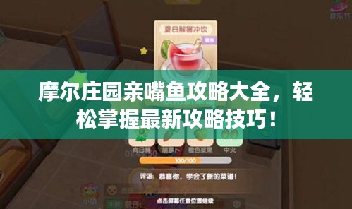 摩爾莊園親嘴魚攻略大全，輕松掌握最新攻略技巧！