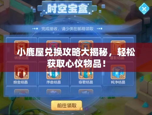 小鹿屋兌換攻略大揭秘，輕松獲取心儀物品！