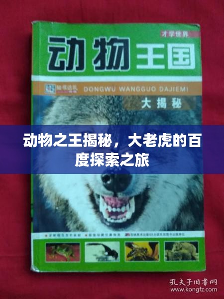 動(dòng)物之王揭秘，大老虎的百度探索之旅