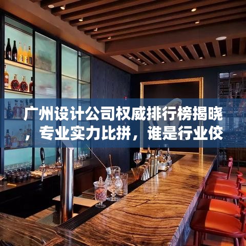 廣州設計公司權威排行榜揭曉，專業(yè)實力比拼，誰是行業(yè)佼佼者？