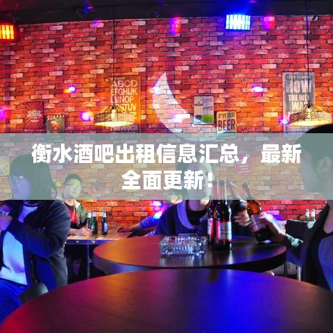 衡水酒吧出租信息匯總，最新全面更新！