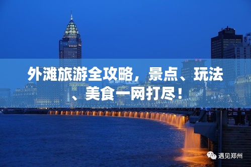 外灘旅游全攻略，景點(diǎn)、玩法、美食一網(wǎng)打盡！