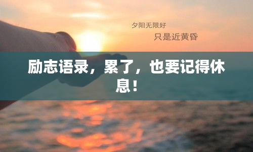 勵(lì)志語(yǔ)錄，累了，也要記得休息！