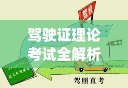 駕駛證理論考試全解析，助你輕松過關(guān)！