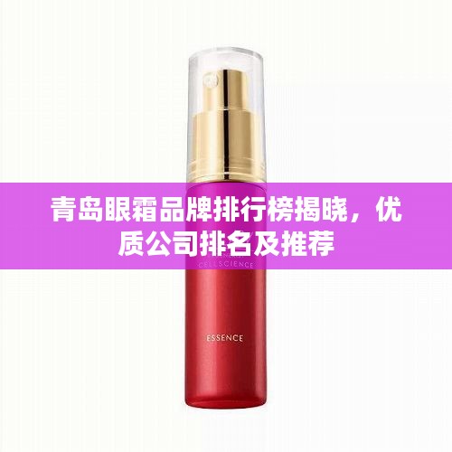 青島眼霜品牌排行榜揭曉，優(yōu)質(zhì)公司排名及推薦