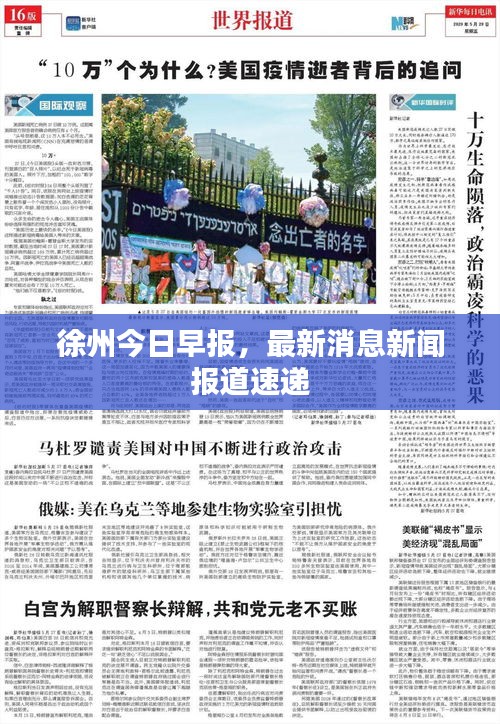 徐州今日早報(bào)，最新消息新聞報(bào)道速遞