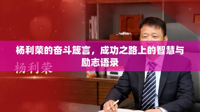 楊利榮的奮斗箴言，成功之路上的智慧與勵(lì)志語(yǔ)錄