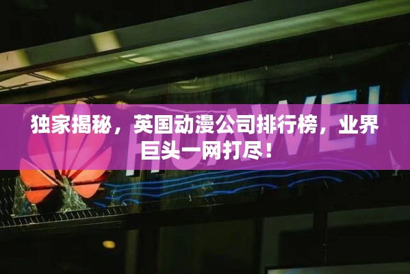 獨(dú)家揭秘，英國(guó)動(dòng)漫公司排行榜，業(yè)界巨頭一網(wǎng)打盡！