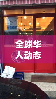 全球華人動態(tài)速遞，華人街今日頭條獨家探尋最新消息