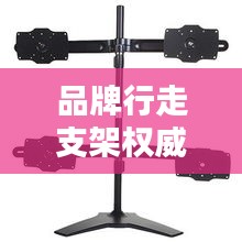 品牌行走支架權威排行榜TOP10