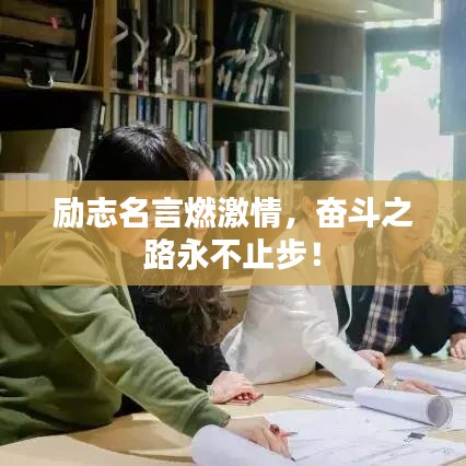勵志名言燃激情，奮斗之路永不止步！