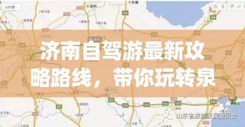 濟(jì)南自駕游最新攻略路線，帶你玩轉(zhuǎn)泉城！