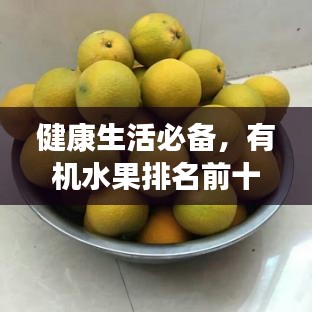 健康生活必備，有機(jī)水果排名前十榜單揭曉！