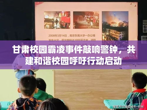 甘肅校園霸凌事件敲響警鐘，共建和諧校園呼吁行動(dòng)啟動(dòng)