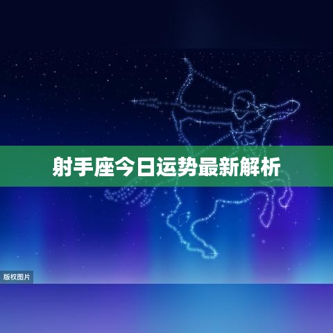 射手座今日運(yùn)勢(shì)最新解析
