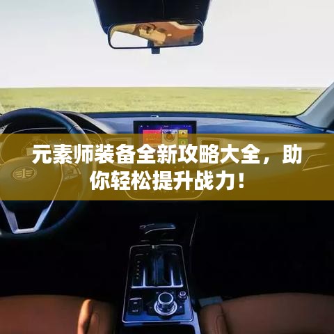 元素師裝備全新攻略大全，助你輕松提升戰(zhàn)力！