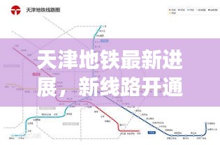 天津地鐵最新進(jìn)展，新線路開通及未來規(guī)劃揭秘