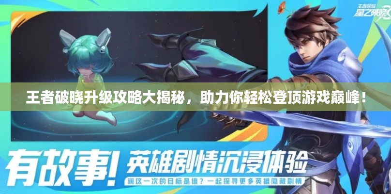 王者破曉升級(jí)攻略大揭秘，助力你輕松登頂游戲巔峰！